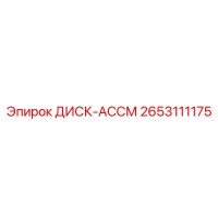 2653111175 ДИСК-АССМ Epiroc