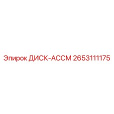 2653111175 ДИСК-АССМ Epiroc
