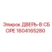 Дверной блок Epiroc 1604165280 для буровых платформ