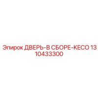 1310433300 ДВЕРЬ-В СБОРЕ-KECO | Epiroc
