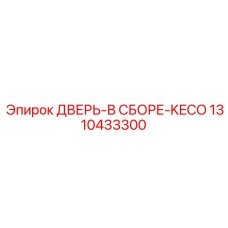 Оригинальная сборная дверь KECO 1310433300 производителя Epiroc