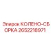 2652218971 КОЛЕНО-СБОРКА Epiroc