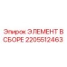 2205512463 ЭЛЕМЕНТ В СБОРЕ Epiroc