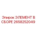 2658252049 ЭЛЕМЕНТ В СБОРЕ Epiroc