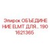 1901621365 ОБЪЕДИНЕНИЕ ELMT Epiroc
