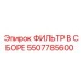 5507785600 ФИЛЬТР В СБОРЕ Epiroc