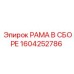 Рама в сборе Epiroc артикул 1604252786