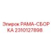 Рама-сборка артикул 2310127898 производства Epiroc
