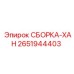 Сборка ХАН 2651944403 от Epiroc для бурового оборудования