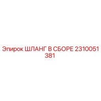 2310051381 ШЛАНГ В СБОРЕ Epiroc