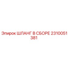 2310051381 ШЛАНГ В СБОРЕ Epiroc