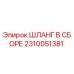 2310051381 ШЛАНГ В СБОРЕ Epiroc