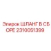 2310051399 ШЛАНГ В СБОРЕ Epiroc