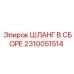 2310051514 ШЛАНГ В СБОРЕ Epiroc