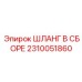 2310051860 ШЛАНГ В СБОРЕ Epiroc