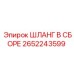 2652243599 ШЛАНГ В СБОРЕ Epiroc