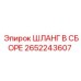 2652243607 ШЛАНГ В СБОРЕ Epiroc
