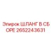 2652243631 ШЛАНГ В СБОРЕ Epiroc