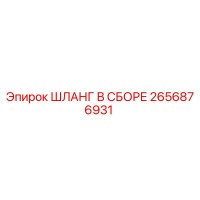 2656876931 ШЛАНГ В СБОРЕ Epiroc