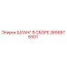 2656876931 ШЛАНГ В СБОРЕ Epiroc