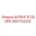 Изображение сборочного шланга Epiroc с номером детали 2657122210