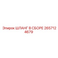 2657124679 ШЛАНГ В СБОРЕ Epiroc