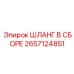 Изображение сборочного шланга Epiroc с номером 2657124851