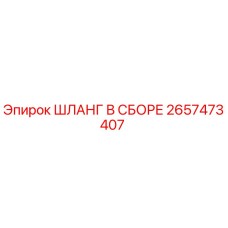 2657473407 ШЛАНГ В СБОРЕ Epiroc