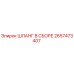 2657473407 ШЛАНГ В СБОРЕ Epiroc