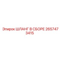 2657473415 ШЛАНГ В СБОРЕ Epiroc