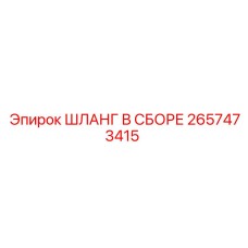 2657473415 ШЛАНГ В СБОРЕ Epiroc