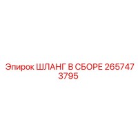 2657473795 ШЛАНГ В СБОРЕ Epiroc