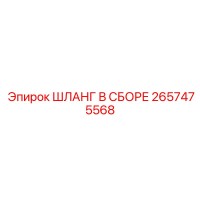 2657475568 ШЛАНГ В СБОРЕ Epiroc