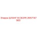 2657747560 ШЛАНГ В СБОРЕ Epiroc