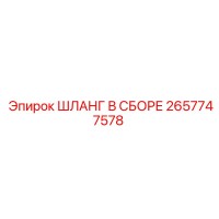 2657747578 ШЛАНГ В СБОРЕ Epiroc