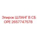 2657747578 ШЛАНГ В СБОРЕ Epiroc