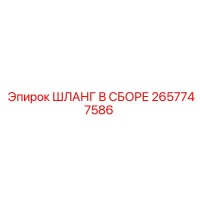 2657747586 ШЛАНГ В СБОРЕ Epiroc