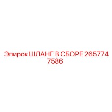 2657747586 ШЛАНГ В СБОРЕ Epiroc