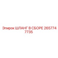 2657747735 ШЛАНГ В СБОРЕ Epiroc