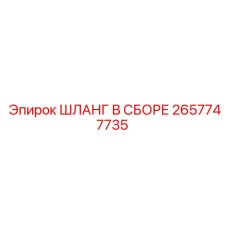2657747735 ШЛАНГ В СБОРЕ Epiroc
