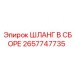 2657747735 ШЛАНГ В СБОРЕ Epiroc