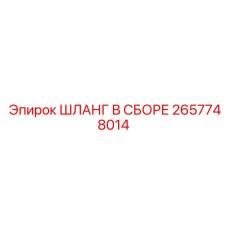2657748014 ШЛАНГ В СБОРЕ Epiroc