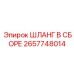 2657748014 ШЛАНГ В СБОРЕ Epiroc