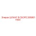 2658617300 Шланг в сборе Epiroc