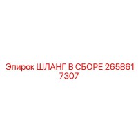 2658617307 Шланг в сборе Epiroc