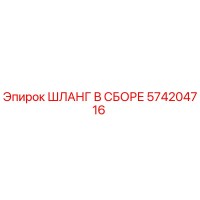 574204716 ШЛАНГ В СБОРЕ Epiroc
