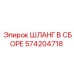 Фото шланга в сборе 574204718 от Epiroc