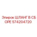 Изображение шланга 574204720 от Epiroc в сборе