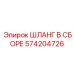 Изображение шланга в сборе 574204726 от Epiroc