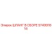 574991814 ШЛАНГ В СБОРЕ Epiroc
